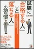 試驗に「合格する人」と「落ちる人」の習慣