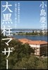 大黑柱マザ-