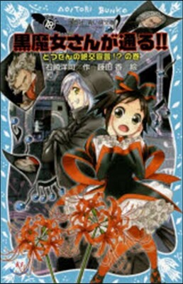 黑魔女さんが通る!!(18)とつぜんの絶交宣言!?の卷