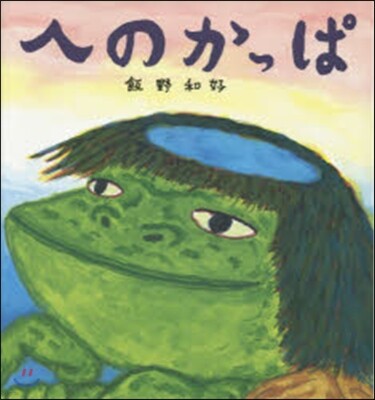 へのかっぱ