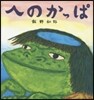 へのかっぱ