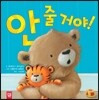 안 줄 거야!