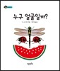 누구 얼굴일까?
