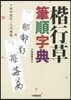 楷行草筆順字典