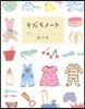 そだちノ-ト