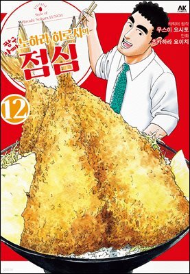 짱구 아빠 노하라 히로시의 점심 12