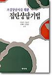 초심상담자를 위한 집단상담기법