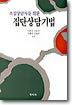 초심상담자를 위한 집단상담기법