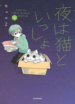 夜は猫といっしょ(8)