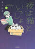 夜は猫といっしょ(8)
