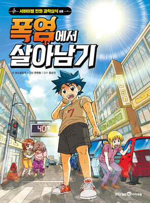 폭염에서 살아남기