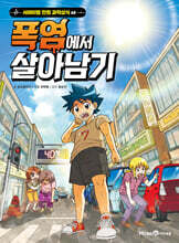 폭염에서 살아남기