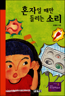 혼자일 때만 들리는 소리
