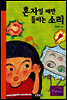 혼자일 때만 들리는 소리
