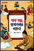 역사 거울, 형제자매를 비추다