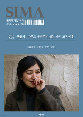 문학매거진 시마 (계간) : 가을호 [2025]