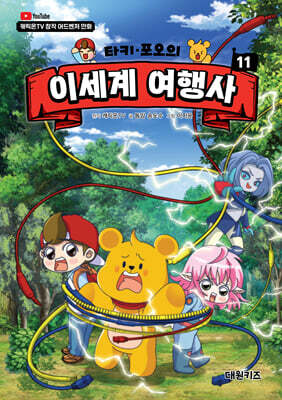 타키 포오의 이세계 여행사 11