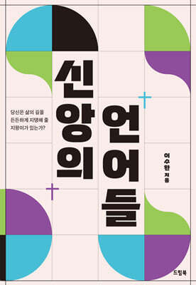 신앙의 언어들