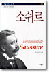 소쉬르