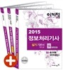 2015 이기적 in 정보처리기사(산업기사 포함) 실기 기본서