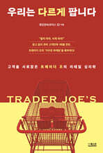 우리는 다르게 팝니다