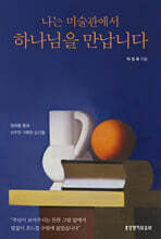 나는 미술관에서 하나님을 만납니다