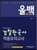 2015 ALL100 올백 경찰한국사 적중모의고사