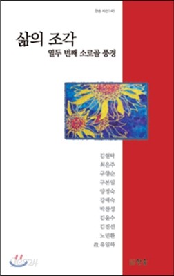 삶의 조각, 열두 번째 소로골 풍경