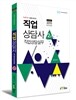 2015 직업상담사 2급 2차 직업상담실무