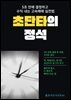 초단타 트레이딩의 정석