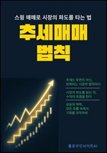 추세 매매 법칙