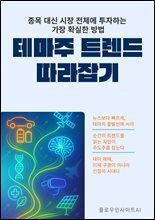 테마주 트렌드 따라잡기