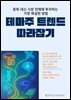 테마주 트렌드 따라잡기