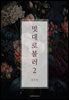 멋대로 불러 2
