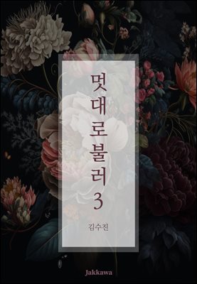 멋대로 불러 3