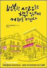 행복한 사람들은 책을 읽으며 커피를 마신다