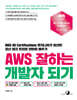 AWS 잘하는 개발자 되기