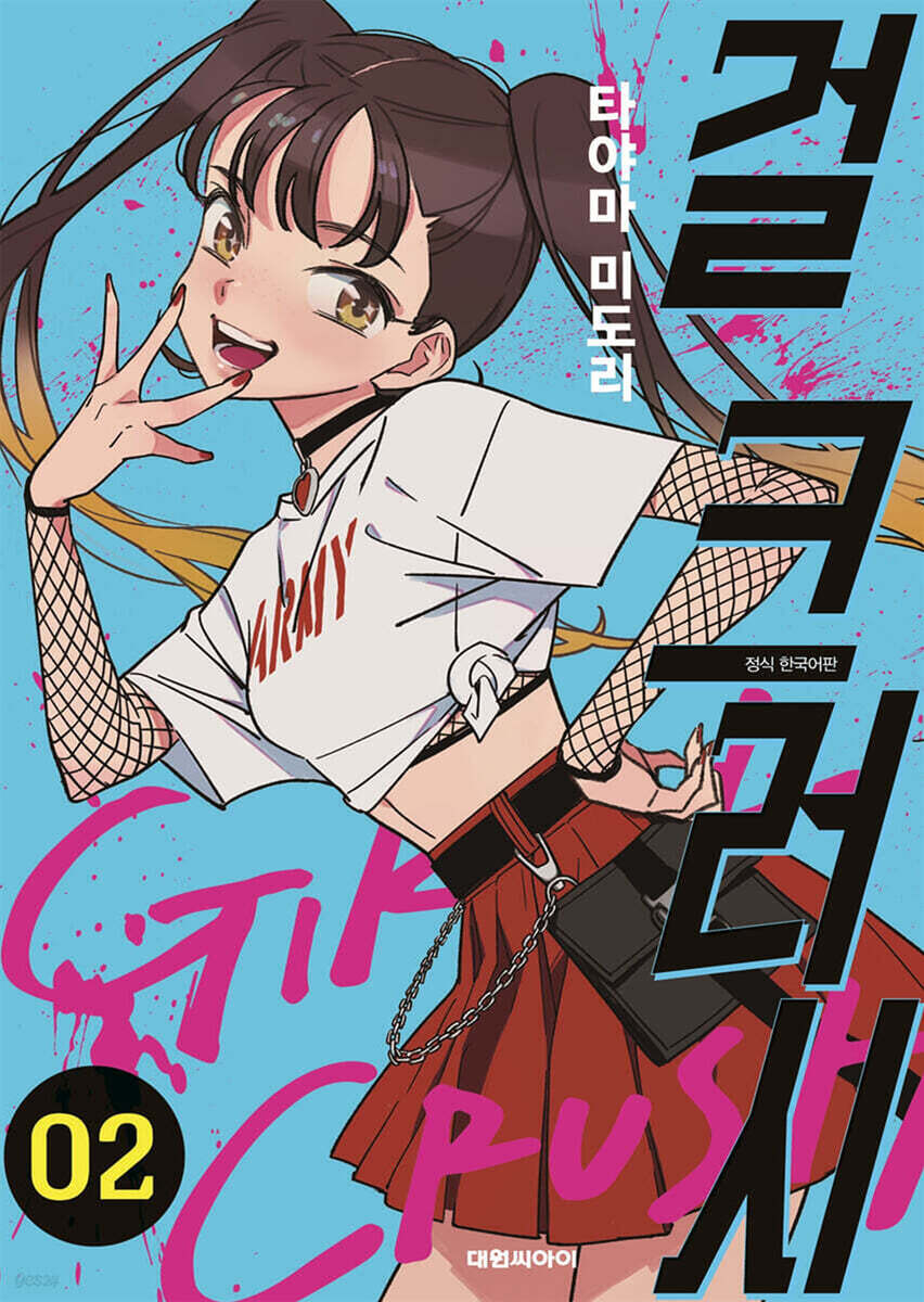 걸 크러시 2
