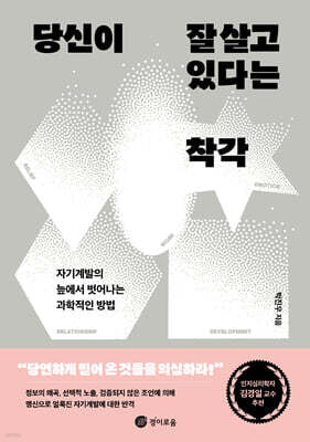 당신이 잘 살고 있다는 착각