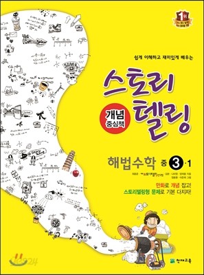 스토리텔링 해법수학 중 3-1 (2018년용)