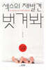 섹스의 재발견 벗겨봐
