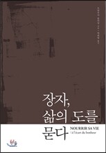 장자, 삶의 도를 묻다