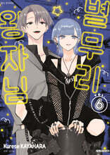 별무리 왕자님 6