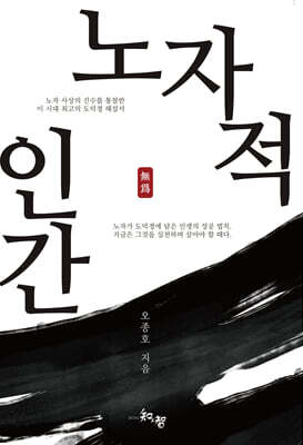 노자적 인간