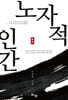 노자적 인간