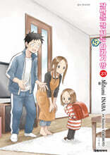 장난을 잘 치는 전 타카기 양 23