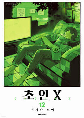 초인X 12