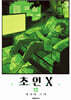 초인X 12