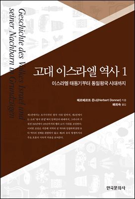 고대 이스라엘 역사 1