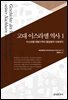 고대 이스라엘 역사 1